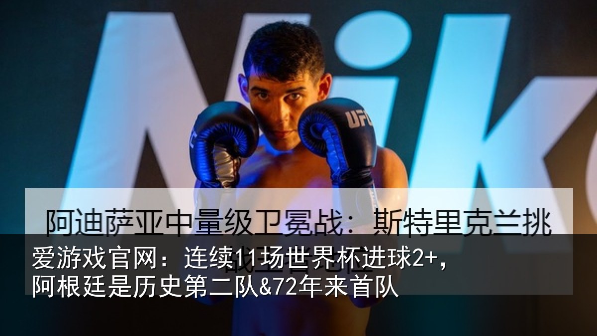 爱游戏官网:连续11场世界杯进球2+,阿根廷是历史第二队&72年来首队