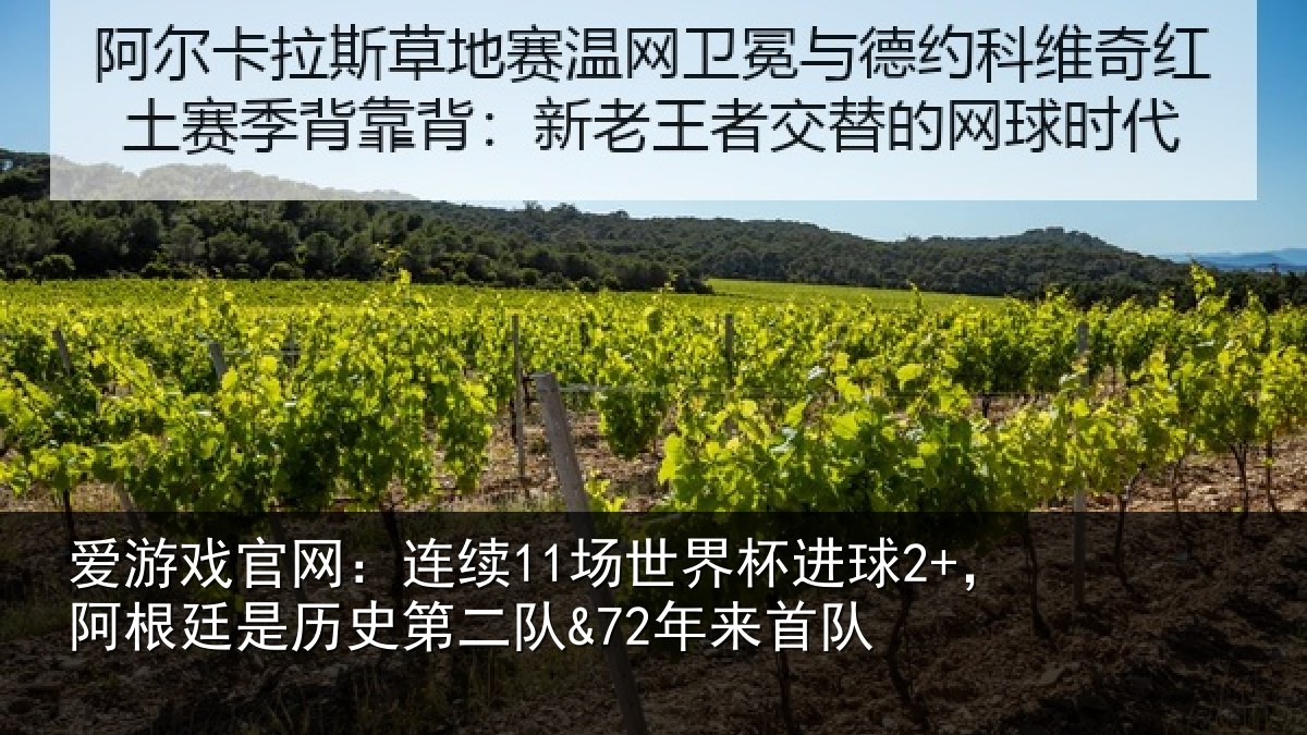 爱游戏官网:连续11场世界杯进球2+,阿根廷是历史第二队&72年来首队