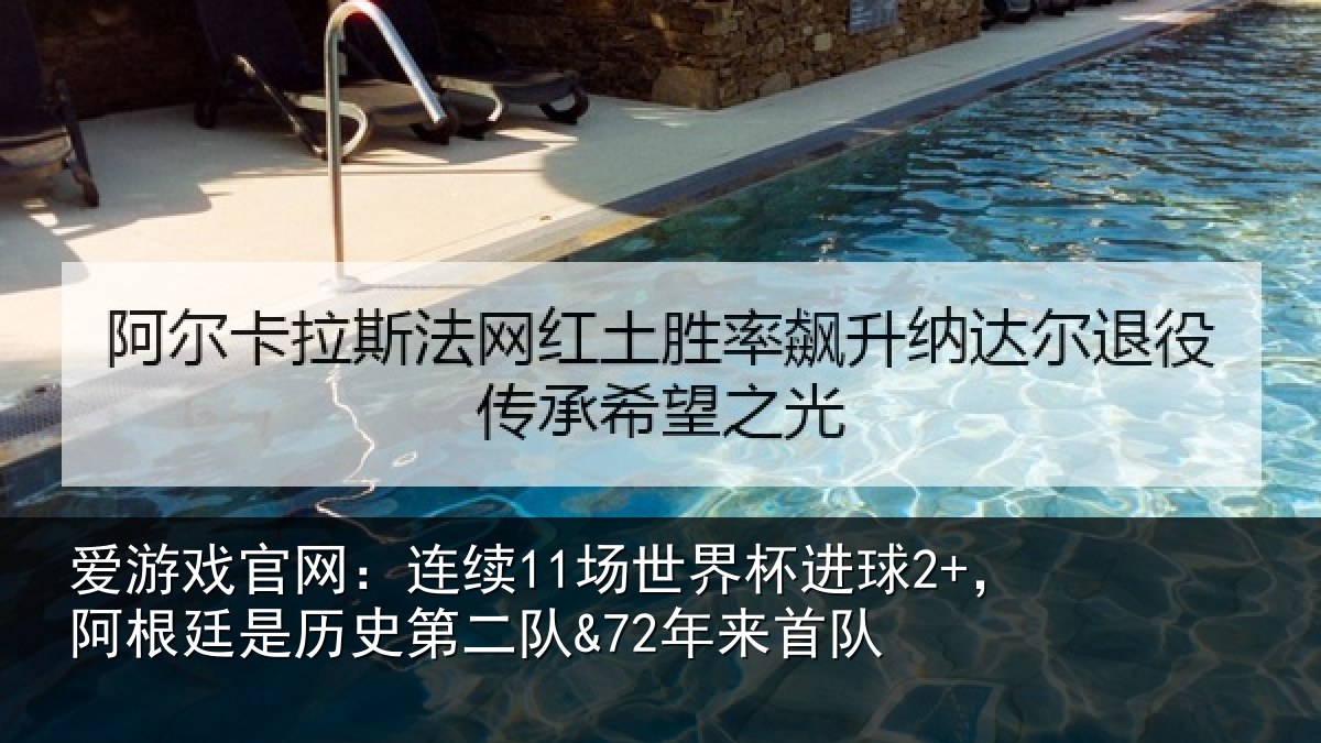 爱游戏官网:连续11场世界杯进球2+,阿根廷是历史第二队&72年来首队
