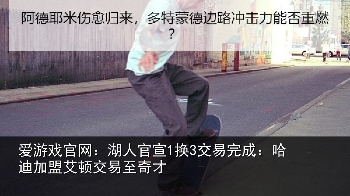 爱游戏官网:湖人相关情况迪加相关情况