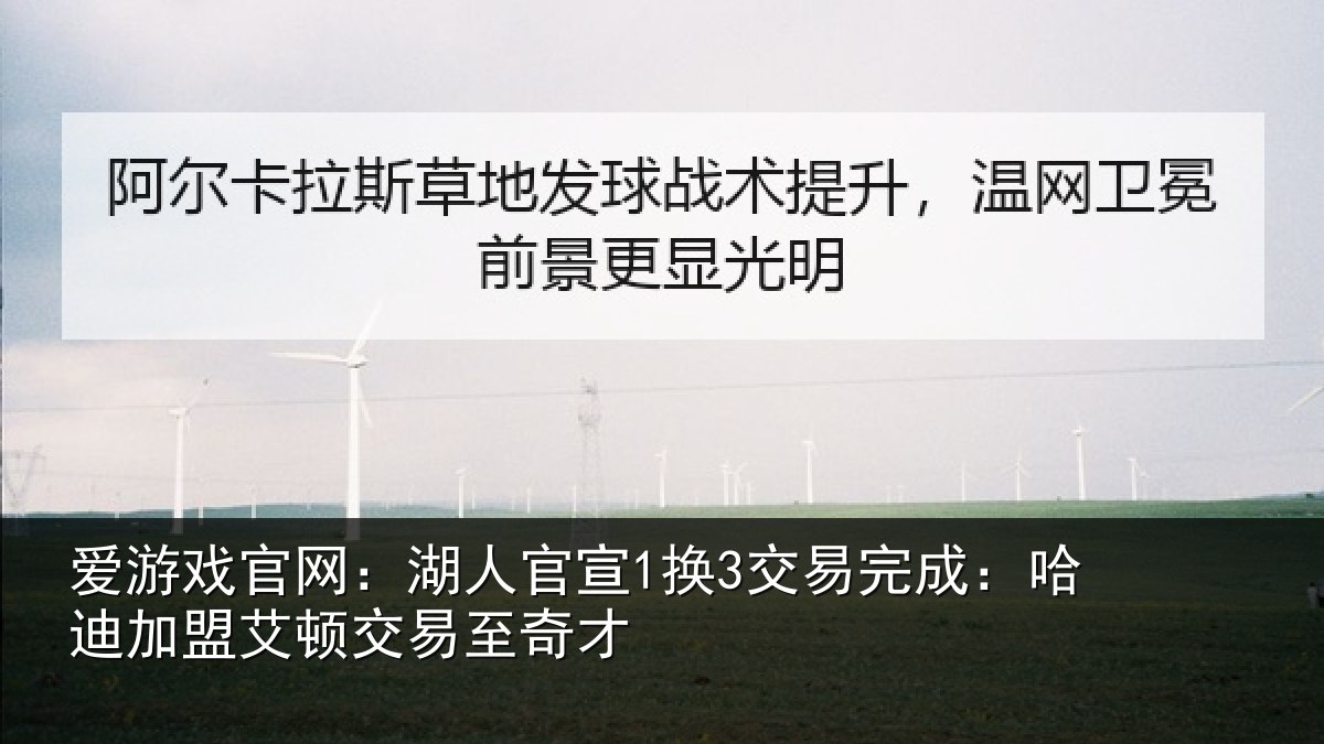 爱游戏官网:湖人相关情况迪加相关情况