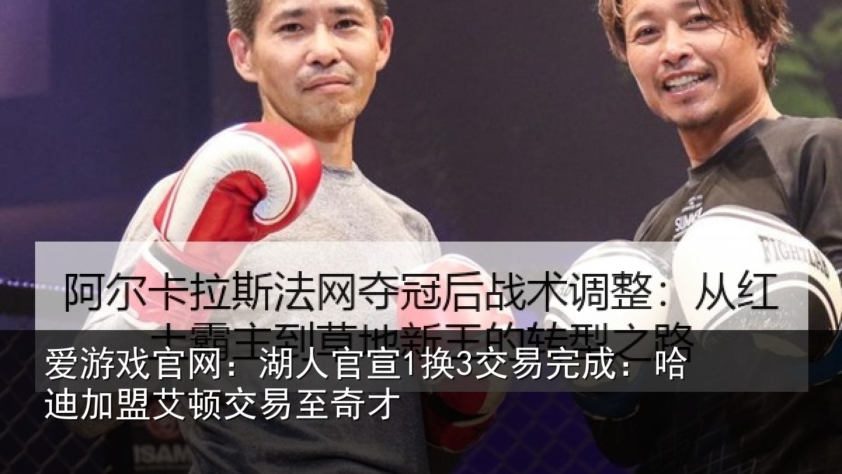 爱游戏官网:湖人官宣1换3交易完成:哈迪加盟艾顿交易至奇才