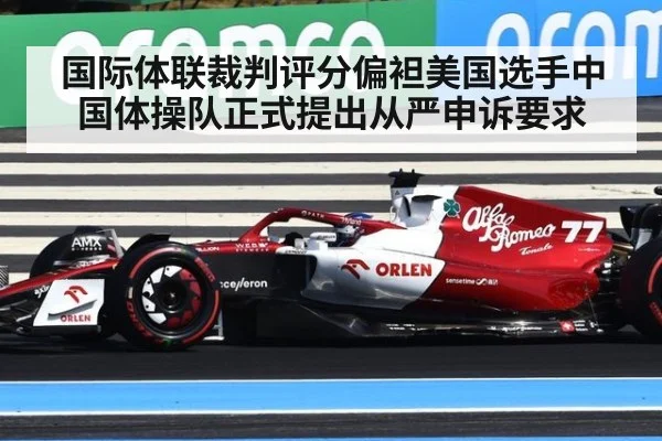 国际体联裁判评分偏袒美国选手中国体操队正式提出从严申诉要求