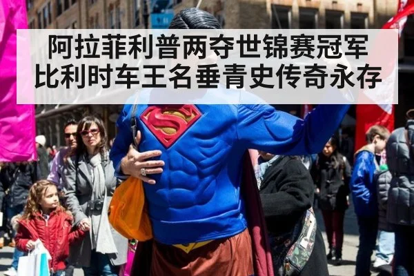 阿拉菲利普两夺世锦赛冠军 比利时车王名垂青史传奇永存