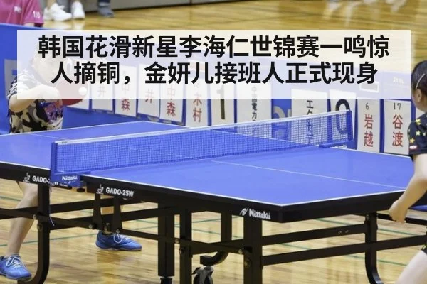 韩国花滑新星李海仁世锦赛一鸣惊人摘铜，金妍儿接班人正式现身