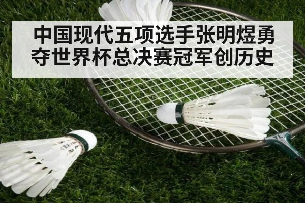 中国现代五项选手张明煜勇夺世界杯总决赛冠军创历史